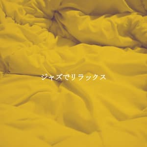 ジャズでリラックス - Jazz Afternoons