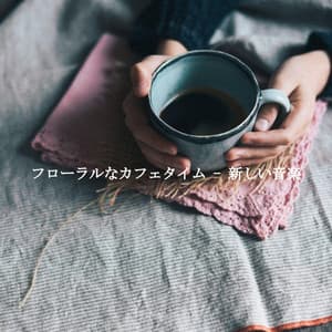 フローラルなカフェタイム - 新しい音楽 - Luxury Jazz Radio