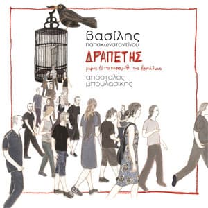 O Drapetis, Vol. 1 - Vasilis Papakonstadinou