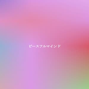 ピースフルマインド - Chicago Jazz Lounge