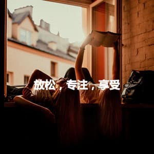 放松，专注，享受 - Chill Music for Reading