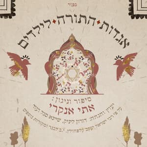 אגדות התורה לילדים - Etti Ankri