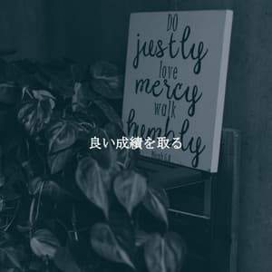 良い成績を取る - Café Lounge