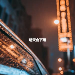 明天会下雨 - Musique pour Travailler