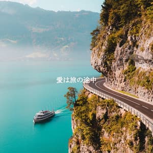 愛は旅の途中 - Soft Jazz Moment