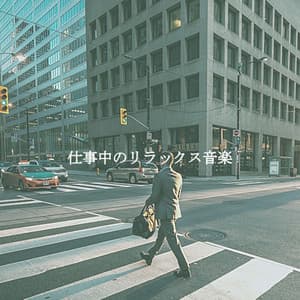 仕事中のリラックス音楽 - Musica para Estudiar Radio