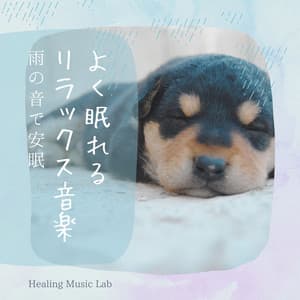 Relaxing music for a good night's sleep -Restful sleep with the sound of rain- - Healing Music Lab