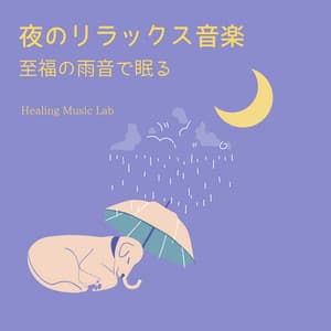 Nighttime Relaxation Music - Blissful Sleep with Rain Sounds - Healing Music Lab