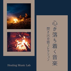 Soothing Music Collection: Campfire Sound Collection - Healing Music Lab