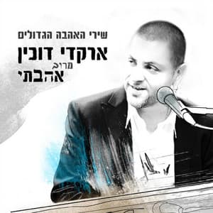 מרוב אהבתי - שירי האהבה הגדולים - Arkadi Duchin