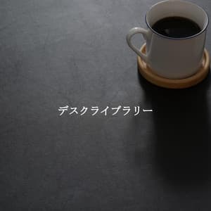 デスクライブラリー - Light Dinner Music