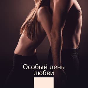 Особый день любви - Cafe Tantra Chill
