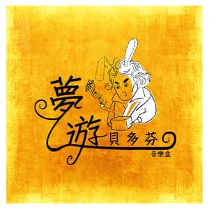 夢遊貝多芬 - Public Domain