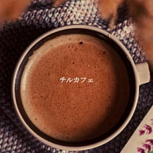 チルカフェ - Soft Jazz Background Music