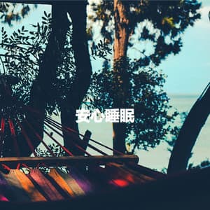 安心睡眠 - Musica para Estudiar Playlist