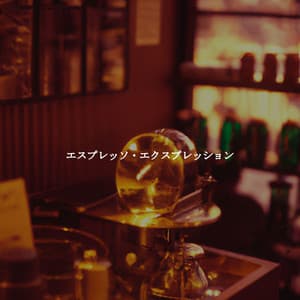 エスプレッソ・エクスプレッション - Happy Instrumental Jazz