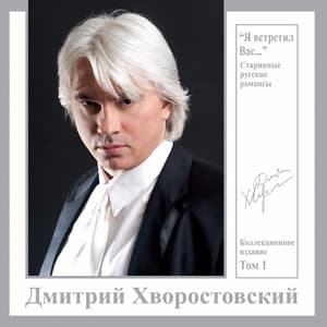 Starinnye Russkie Romansy - Kollektsionnoe Izadanie, Vol. 1 - Dmitri Hvorostovsky