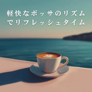 軽快なボッサのリズムでリフレッシュタイム - LOVE BOSSA