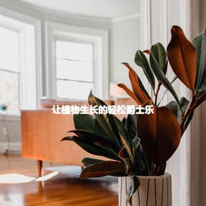 让植物生长的轻松爵士乐 - Restaurant Jazz Playlist