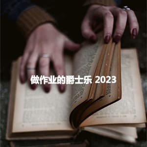 做作业的爵士乐 2023 - Weekend Jazz Chill