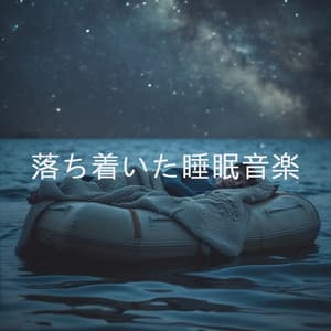 落ち着いた睡眠音楽 - Meditation Music