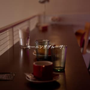 モーニンググルーヴ - Coffee Lounge Jazz Chill Out