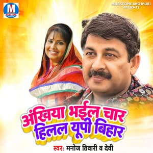 Ankhiya Bhail Char Hilal Up Bihar - MANOJ TIWARI