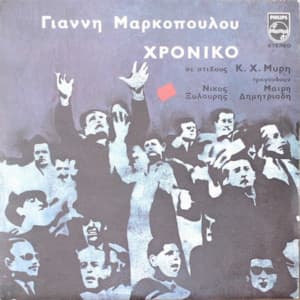 Chroniko - Yannis Markopoulos