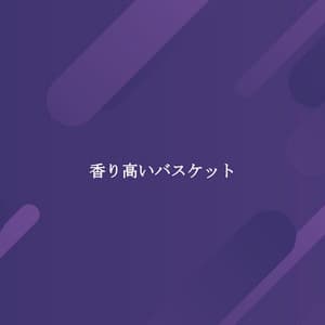 香り高いバスケット - Smooth Group Inc