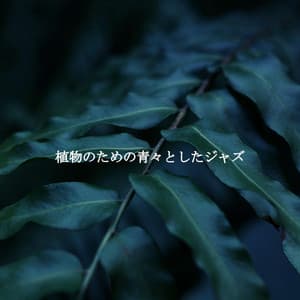 植物のための青々としたジャズ - Music for Focus