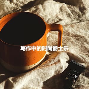 写作中的时尚爵士乐 - Relaxing BGM Project
