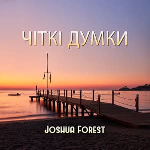 Чіткі думки - Joshua Forest