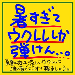 It's so hot that I can only play the ukulele. Sleep soundly on a midsummer night with the sound of a cool ukulele and waves. - The peak of sleep music-Sleeping village-