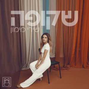 שקופה - Shiri Maimon