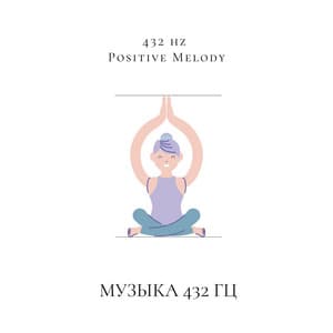Музыка 432 Гц Для Более Сильной Иммунной Системы, Лучшего Сна, Более Низкого Уровня Стресса И, Следовательно, Самовосстановления - 432 hz Positive Melody