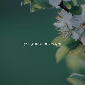 ワークスペース・ジャズ - Smooth Chill Playlist