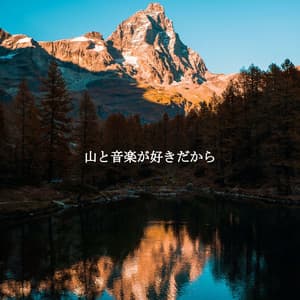 山と音楽が好きだから - Summer Jazz Relax