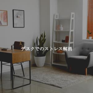 デスクでのストレス解消 - Chill Jazz