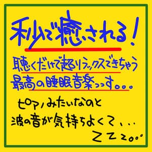 Soothing in seconds! This is the best sleep music that makes me feel super relaxed just by listening to it. It's like a piano and the sound of waves is so nice...zzzz...zzz... - The peak of sleep music-Sleeping village-