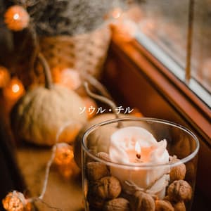 ソウル・チル - Music for Cooking