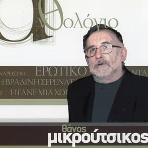 Anthologio - Thanos Mikroutsikos - Thanos Mikroutsikos
