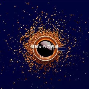 喧騒からの逃避 - Coffee Shop Smooth Jazz