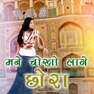 Mane Chokho Laage Chhora - Babulal Saini