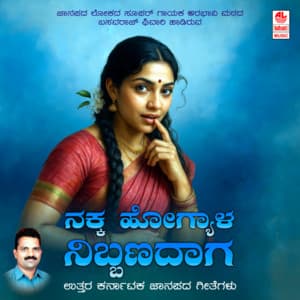 Nakka Hogyala Nibbabadaaga - Givari