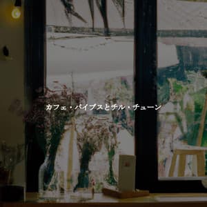 カフェ・バイブスとチル・チューン - Fine Dining Music