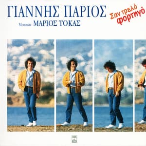 San Trelo Fortigo - Giannis Parios