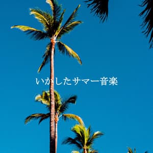 いかしたサマー音楽 - Jazz Morning Playlist