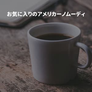 お気に入りのアメリカーノムーディ - Evening Jazz Chill