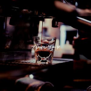 ブレインフード - Música de Oficina