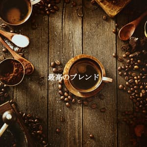 最高のブレンド - Deluxe Cafe Music